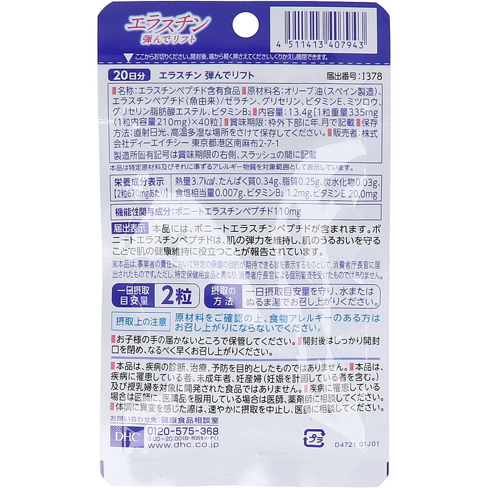 DHC エラスチン 弾んでリフト 20日分 40粒入 5個セット まとめ売り