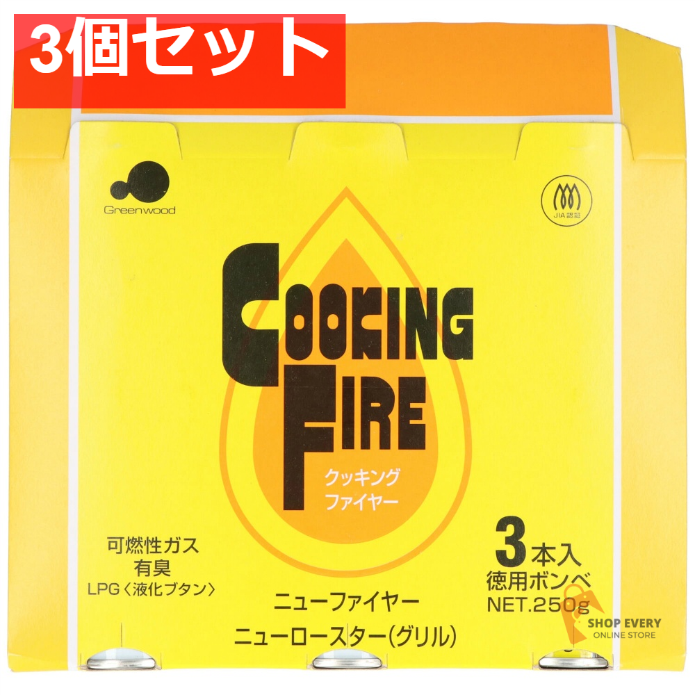 グリーンウッド クッキングファイヤーボンベ CB-3P 3個セット まとめ売り