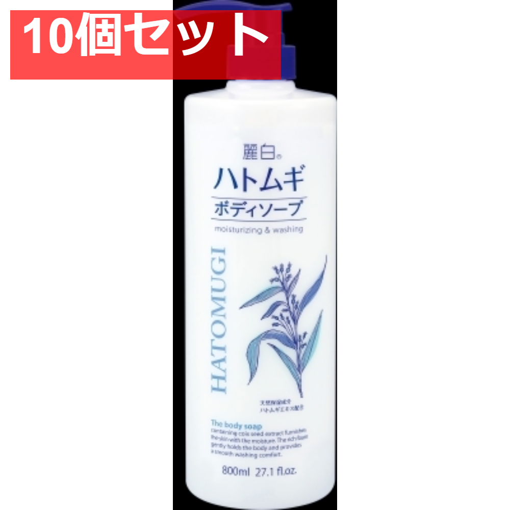 麗白 ハトムギボディソープ 本体 800ML 10個セット まとめ売り