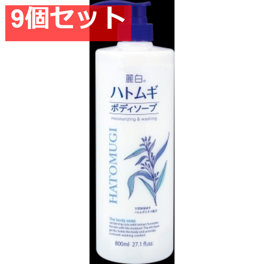 麗白 ハトムギボディソープ 本体 800ML 9個セット まとめ売り