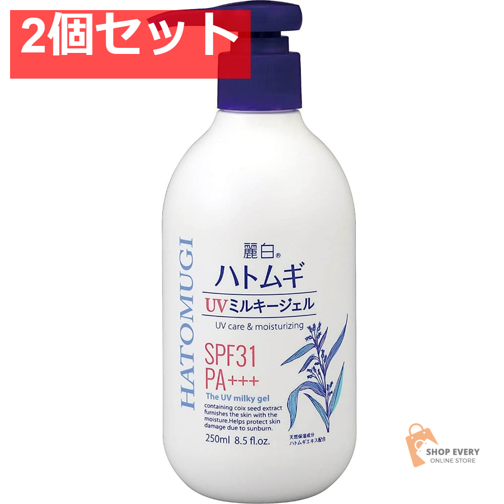 麗白 ハトムギUVミルキーG250ML 2個セット まとめ売り