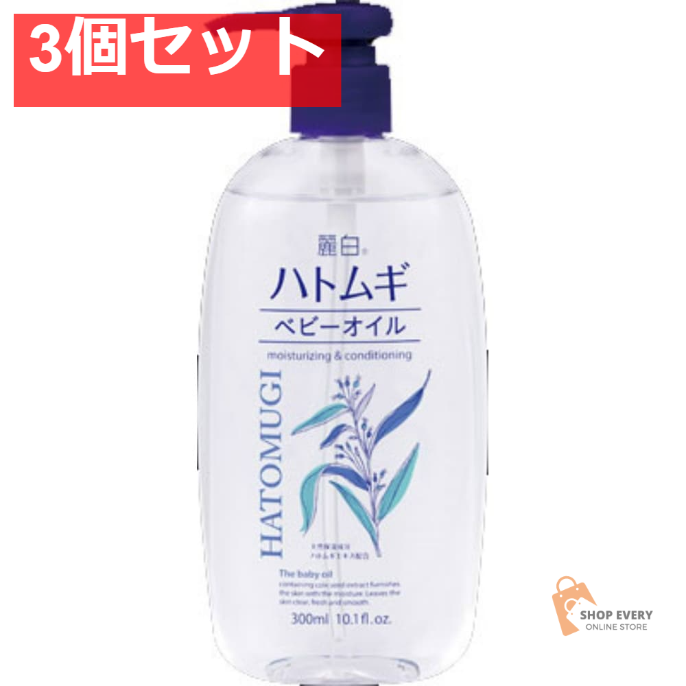 麗白 ハトムギ ベビーオイル300ML 3個セット まとめ売り