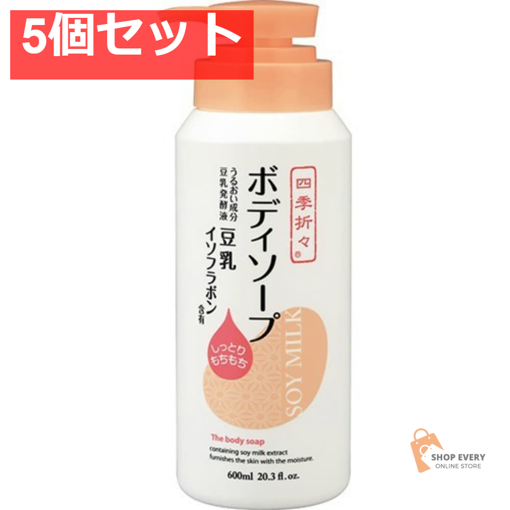 四季折々 豆乳 ボディソープ600ML 5個セット まとめ売り