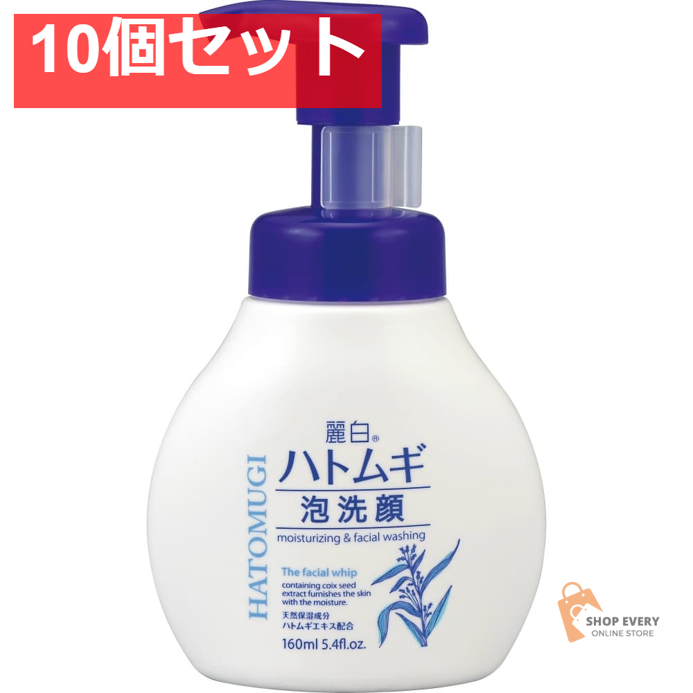 麗白 ハトムギ泡洗顔 本体160ML 10個セット まとめ売り
