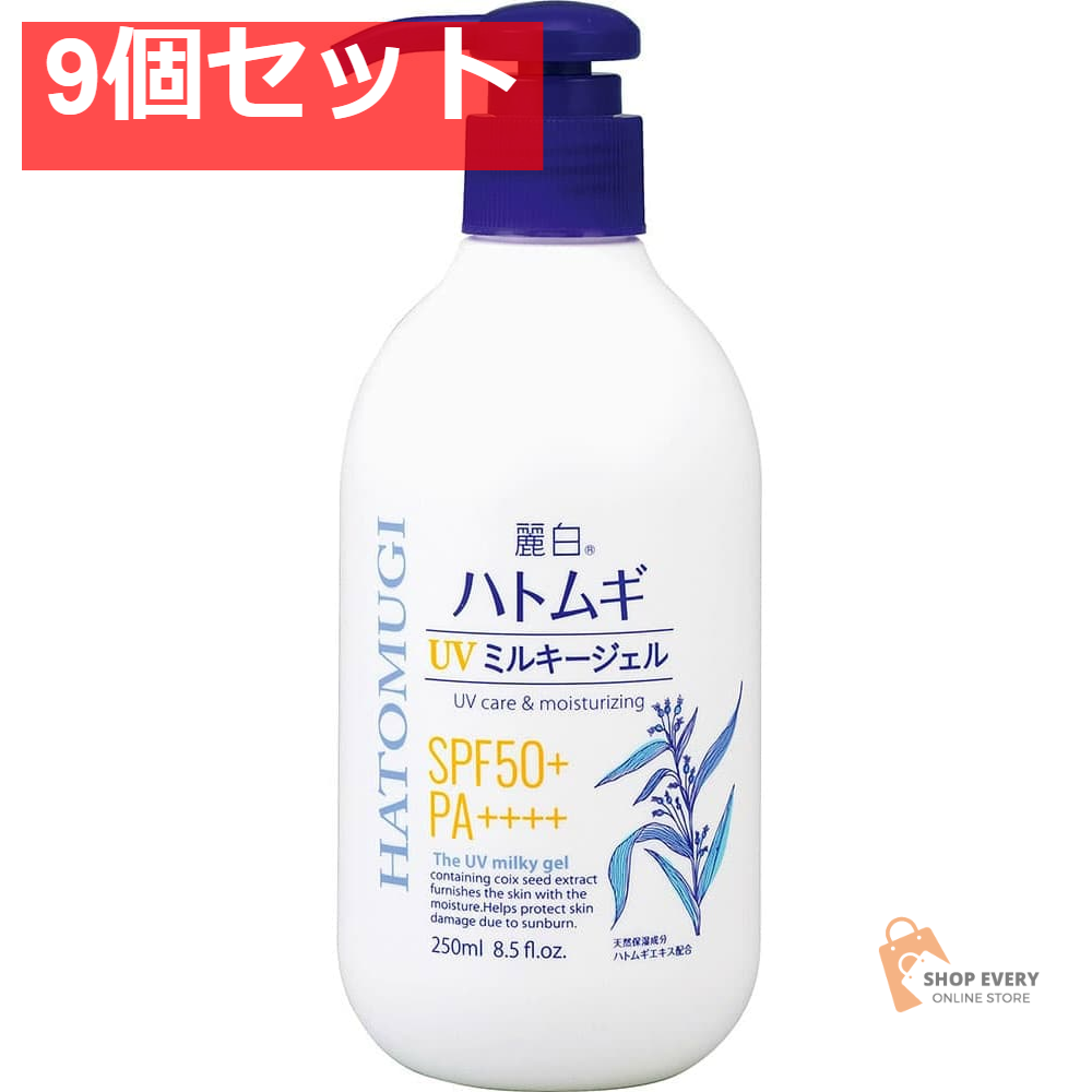 麗白 ハトムギ UVミルキージェル SPF50＋ PA＋＋＋＋ ポンプタイプ 250ml 9個セット まとめ売り