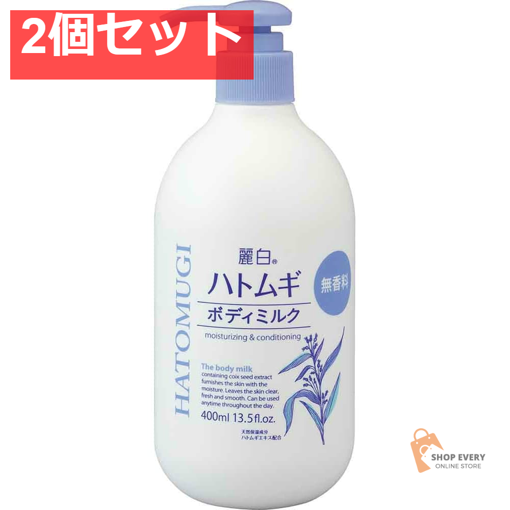 麗白ハトムギ ボディミルク無香料タイプ400ML 2個セット まとめ売り