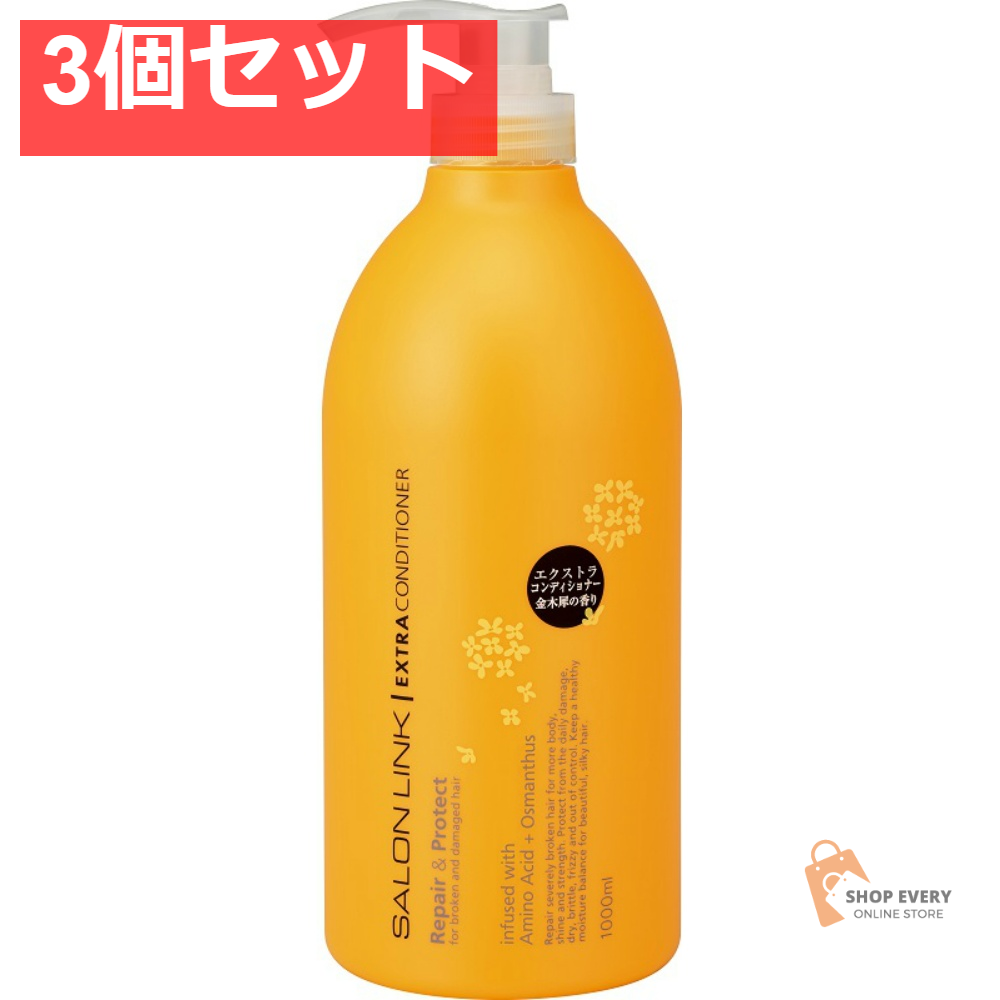 サロンリンクエクストラコンディショナー金木犀の香 3個セット まとめ売り