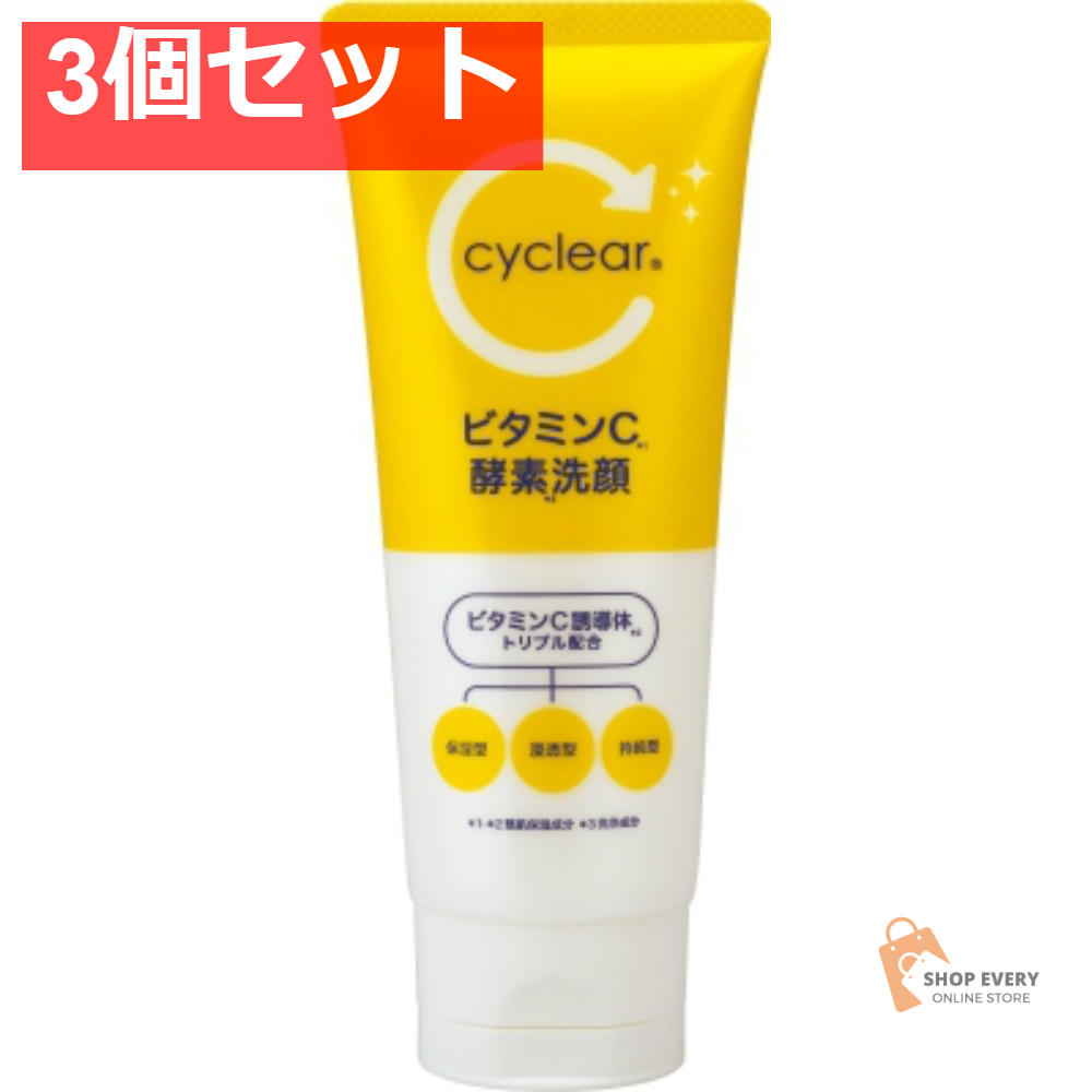 サイクリア ビタミンC 酵素洗顔 130g 3個セット まとめ売り