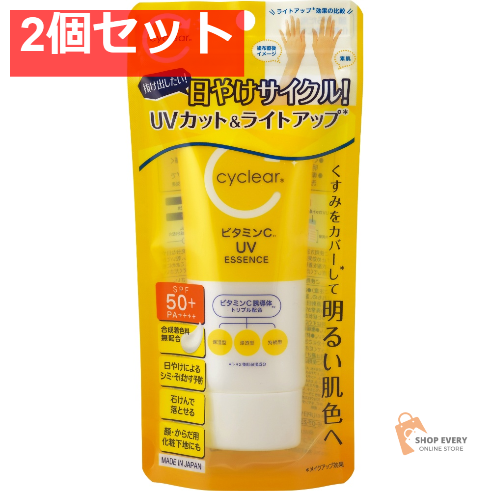 CYCLEARビタミンC UVエッセンス 70G 2個セット まとめ売り