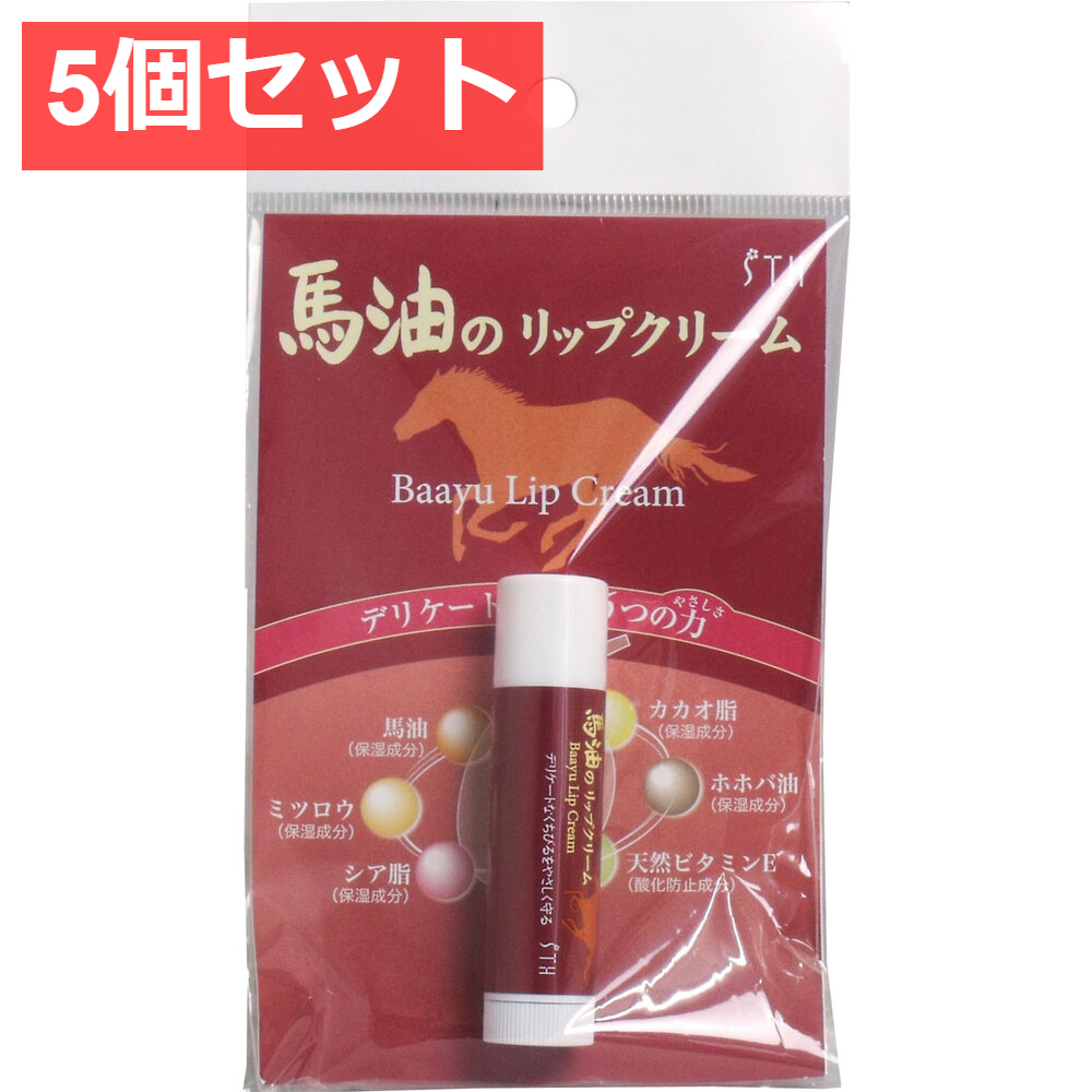 馬油のリップクリーム 4g 5個セット まとめ売り