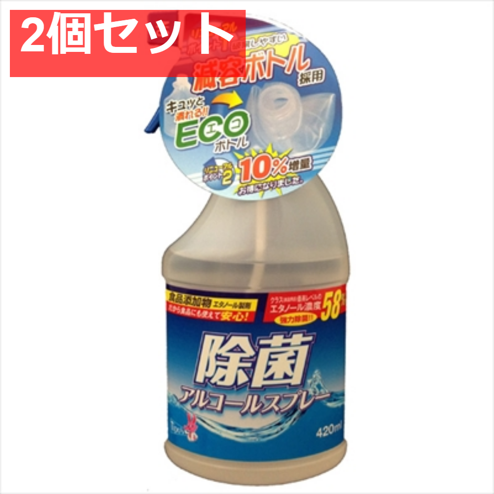 除菌アルコールスプレー 減容 本体 420ML 2個セット まとめ売り