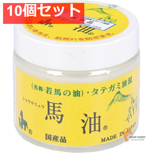ショウキリュウ馬油 ＜若馬の油＞ 80mL 10個セット まとめ売り