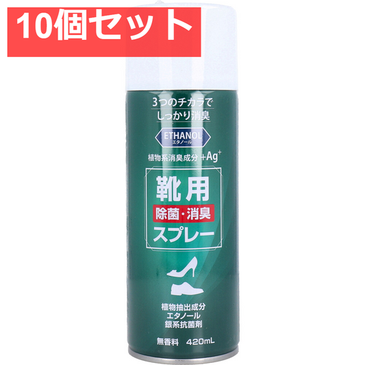 10個セット 靴用 除菌消臭スプレー 無香料 420mL