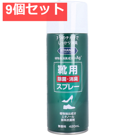 9個セット 靴用 除菌消臭スプレー 無香料 420mL