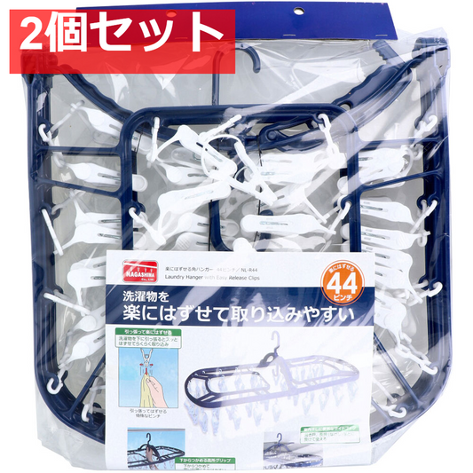 楽にはずせる角ハンガー 44ピンチ NL-R44 2個セット まとめ売り