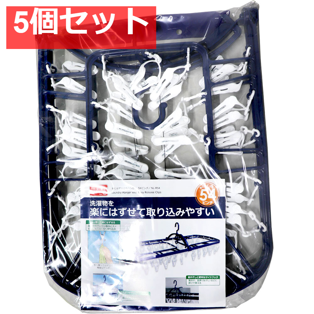 楽にはずせる角ハンガー 54ピンチ NL-R54 5個セット まとめ売り