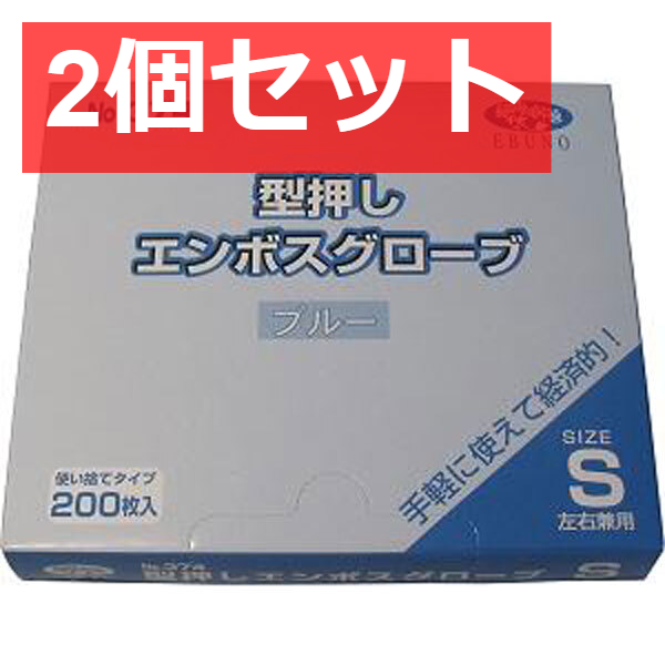 2個セット 業務用 型押しエンボスグローブ(食品加工用ポリエチ手袋) ブルー Sサイズ 200枚入