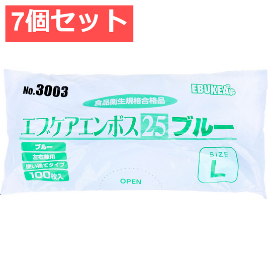 7個セット No.3003 エブケアエンボス25 食品衛生法適合 使い捨て手袋ブルー Lサイズ 袋入 100枚入