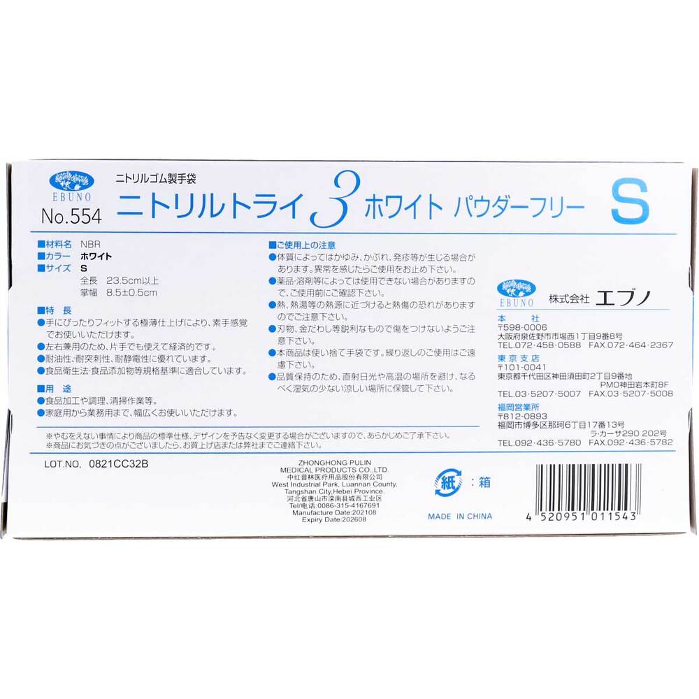 6個セット 業務用 No.554 ニトリルトライ3 ホワイト パウダーフリー ニトリルゴム製 使い捨て手袋 Sサイズ 100枚入