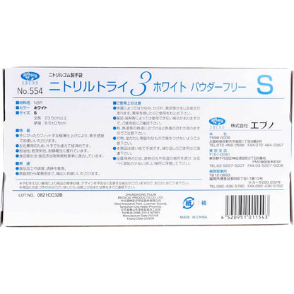 6個セット 業務用 No.554 ニトリルトライ3 ホワイト パウダーフリー ニトリルゴム製 使い捨て手袋 Sサイズ 100枚入