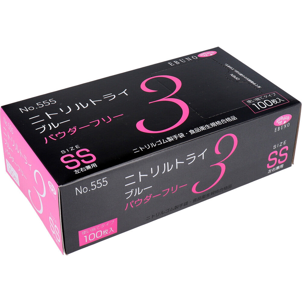 8個セット 業務用 No.555 ニトリルトライ3 ブルー パウダーフリー ニトリルゴム製 使い捨て手袋 SSサイズ 100枚入