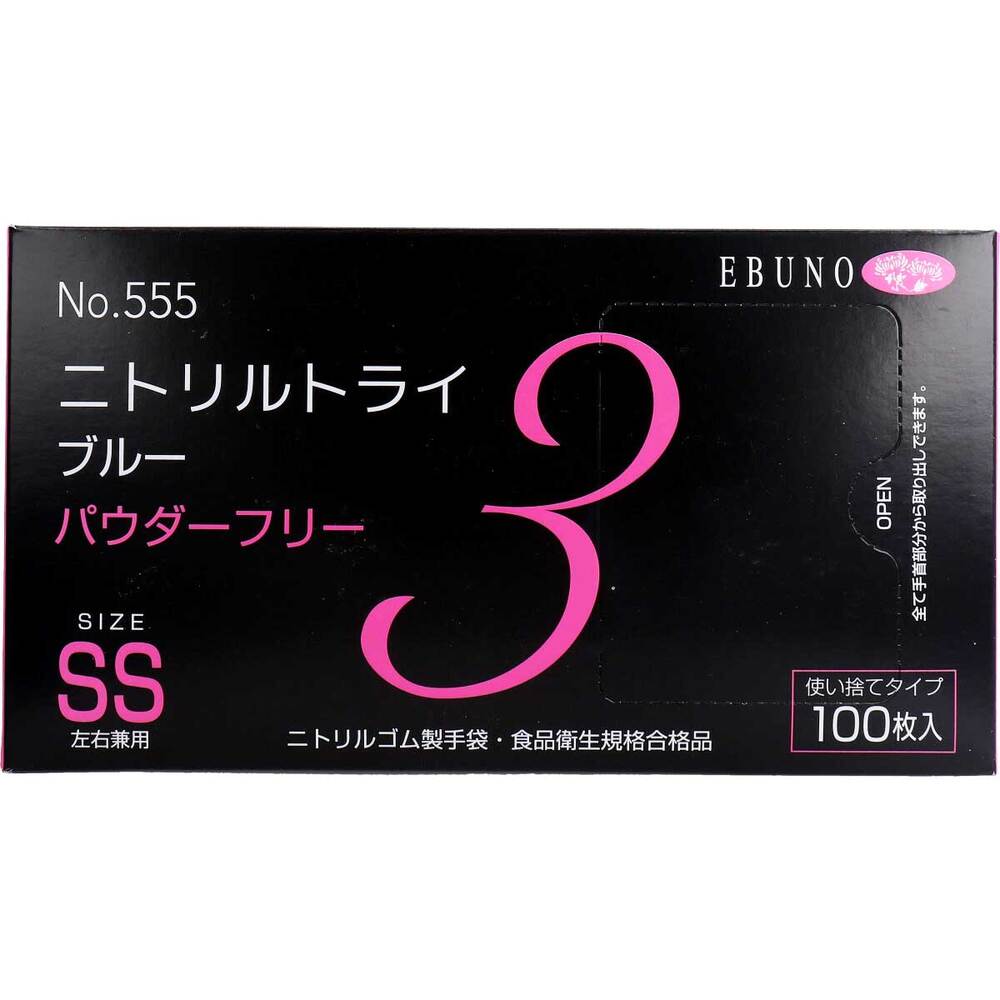 8個セット 業務用 No.555 ニトリルトライ3 ブルー パウダーフリー ニトリルゴム製 使い捨て手袋 SSサイズ 100枚入