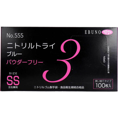 8個セット 業務用 No.555 ニトリルトライ3 ブルー パウダーフリー ニトリルゴム製 使い捨て手袋 SSサイズ 100枚入