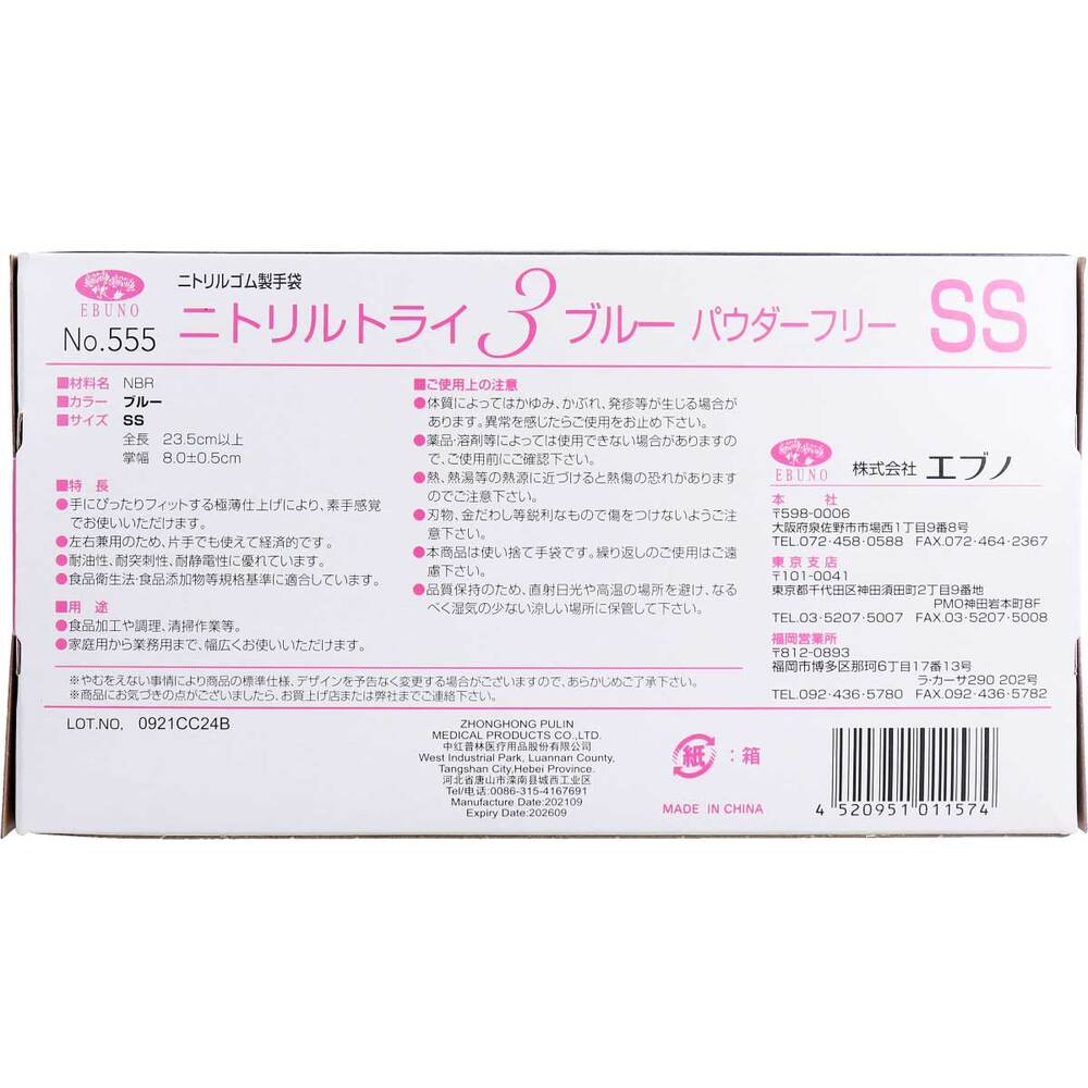 8個セット 業務用 No.555 ニトリルトライ3 ブルー パウダーフリー ニトリルゴム製 使い捨て手袋 SSサイズ 100枚入