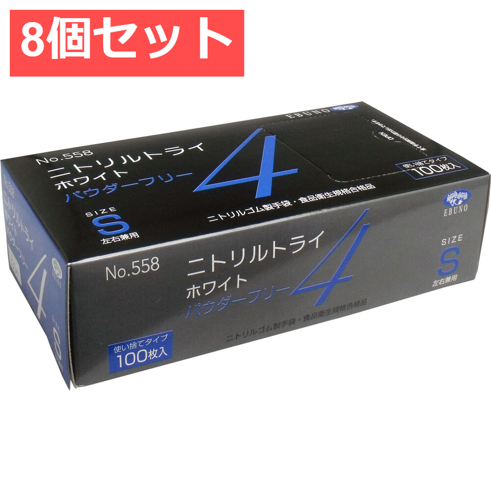 8個セット 業務用 No.558 ニトリルトライ4 ホワイト パウダーフリー ニトリルゴム製 使い捨て手袋 Sサイズ 100枚入