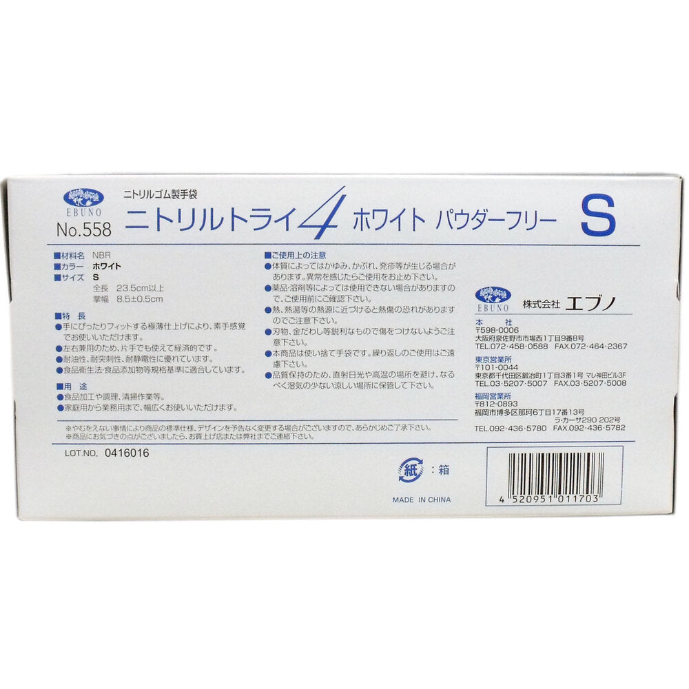 8個セット 業務用 No.558 ニトリルトライ4 ホワイト パウダーフリー ニトリルゴム製 使い捨て手袋 Sサイズ 100枚入