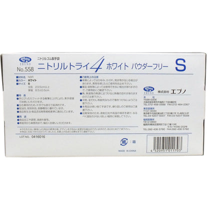 8個セット 業務用 No.558 ニトリルトライ4 ホワイト パウダーフリー ニトリルゴム製 使い捨て手袋 Sサイズ 100枚入