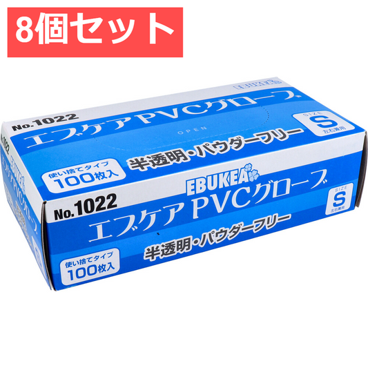 8個セット 業務用 No.1022 エブケアPVCグローブ 半透明 パウダーフリー 使い捨て手袋 Sサイズ 100枚入