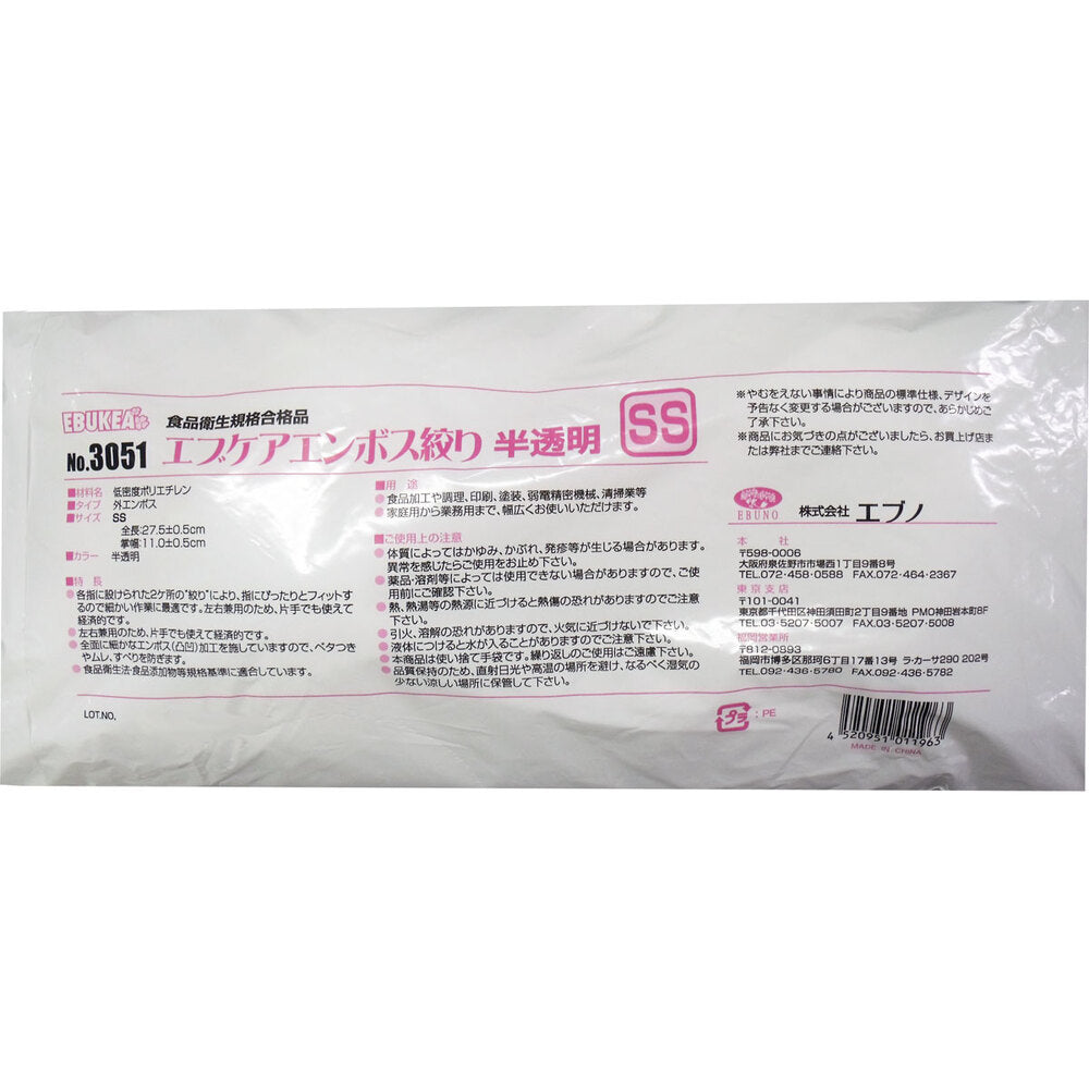 6個セット No.3051 食品加工用 エブケアエンボス絞り半透明 SSサイズ 袋入 100枚入