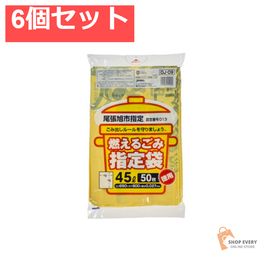 ジャパックス OJ09 尾張旭市指定袋 可燃用 45L 50枚入 6個セット まとめ売り