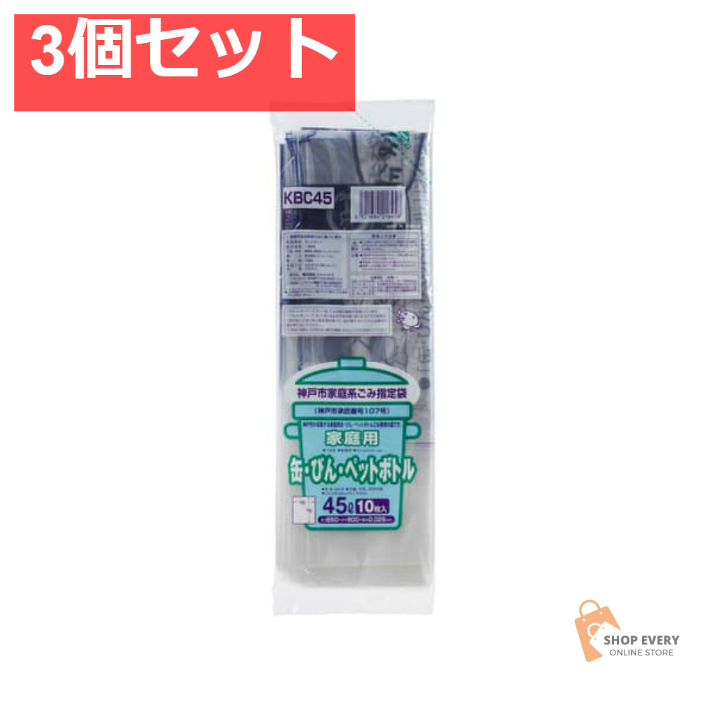 ジャパックス KBC45 神戸市指定 缶びんペット 45L 10枚入 3個セット まとめ売り