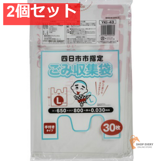 ジャパックス YKI43 四日市市指定袋 可燃用 L 30枚入 手付き 2個セット まとめ売り