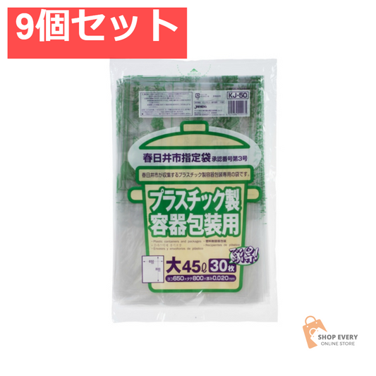 ジャパックス KJ50 春日井市指定袋 プラスチック用 大 45L 30枚入 9個セット まとめ売り