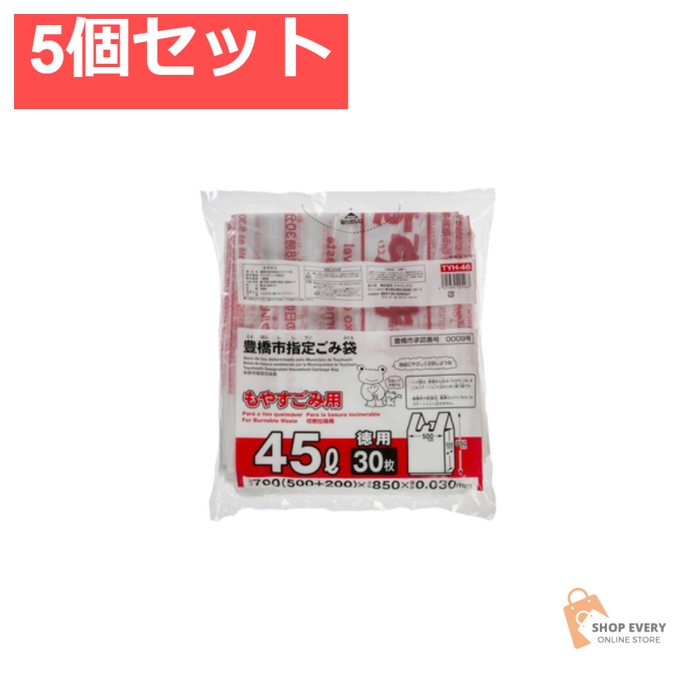 ジャパックス TYH46 豊橋市指定袋 もやすごみ用 45L 手付き 30枚入 5個セット まとめ売り
