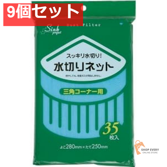 ジャパックス PR61 水切りネット 三角コーナー用 35枚入 9個セット まとめ売り