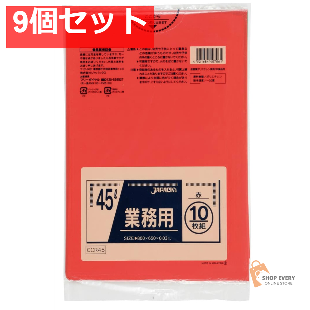 ジャパックス CCR45 カラーポリ袋 45L 赤 10枚入 9個セット まとめ売り