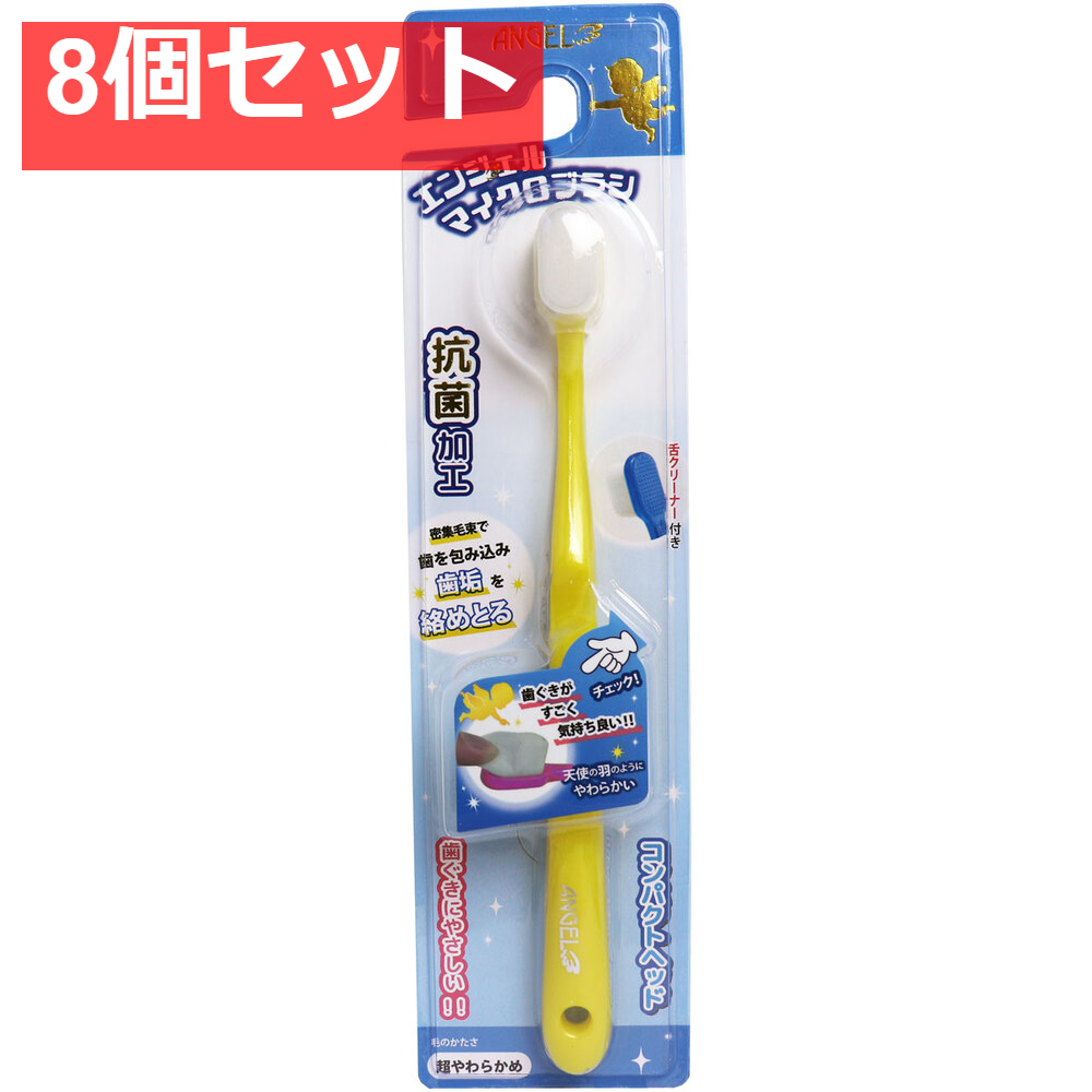 エンジェルマイクロブラシ コンパクトヘッド イエロー 超やわらかめ 1本入 8個セット まとめ売り