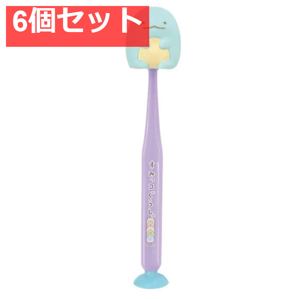 すみっコぐらし 吸盤＆キャップ付きマスコット歯ブラシ とかげ 1本入 6個セット まとめ売り
