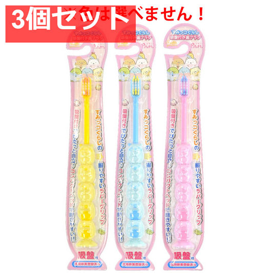 ピタット すみっコぐらし 吸盤付き歯ブラシ 1本入 3個セット まとめ売り