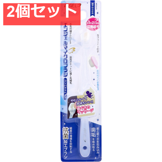 エンジェルマイクロブラシ コンパクトヘッド 超極細毛 ミルキーホワイト 超やわらかめ 1本入 2個セット まとめ売り