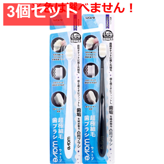 超極細毛歯ブラシ wave(ウェーブ) 超やわらかめ 1本入 3個セット まとめ売り