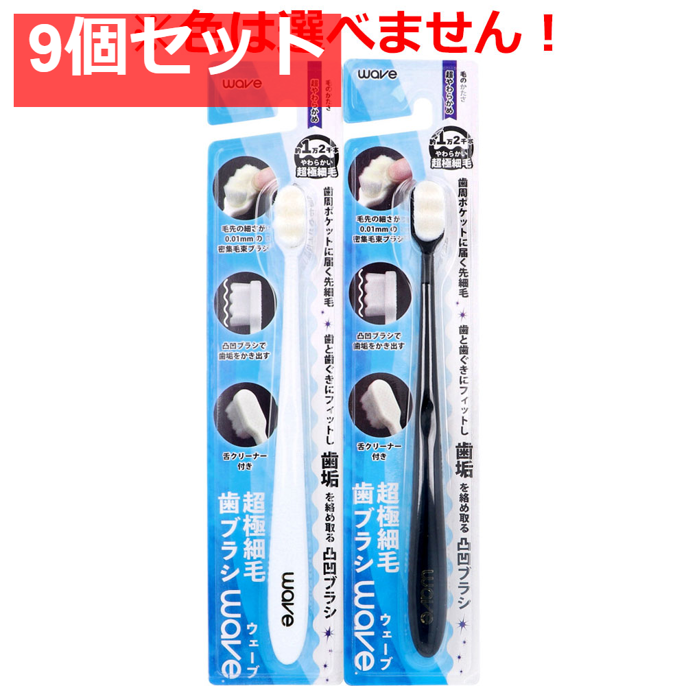 超極細毛歯ブラシ wave(ウェーブ) 超やわらかめ 1本入 9個セット まとめ売り