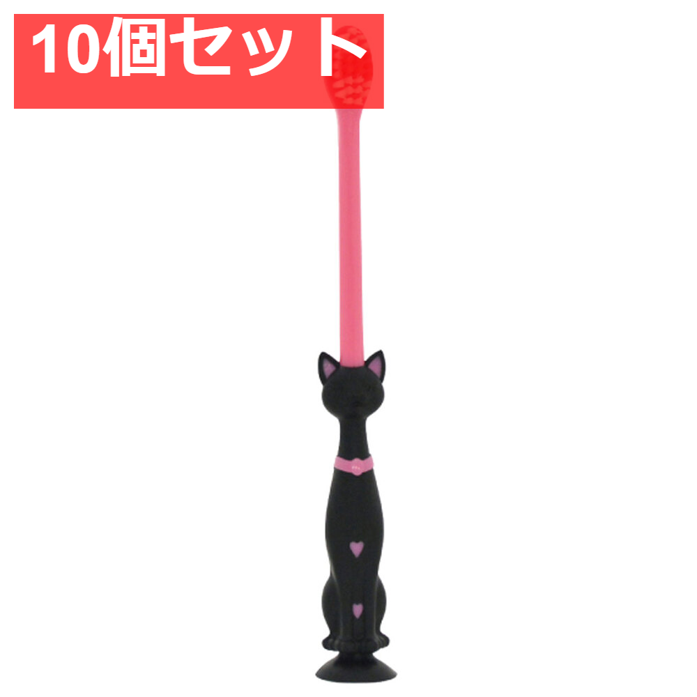 ピタット ネコ歯ブラシ 吸盤＆キャップ付 ブラック 1本入 10個セット まとめ売り