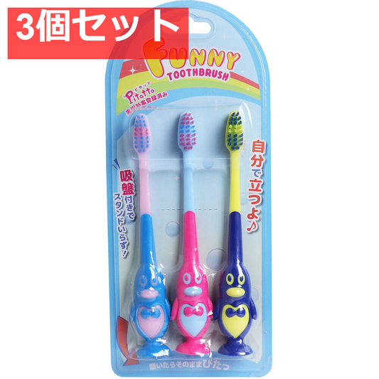 ピタット ファニー歯ブラシ 吸盤付 ペンギン 3本セット 3個セット まとめ売り
