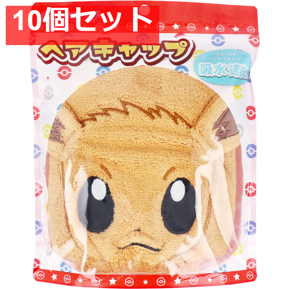ポケットモンスター ヘアキャップ イーブイ 1個入 10個セット まとめ売り