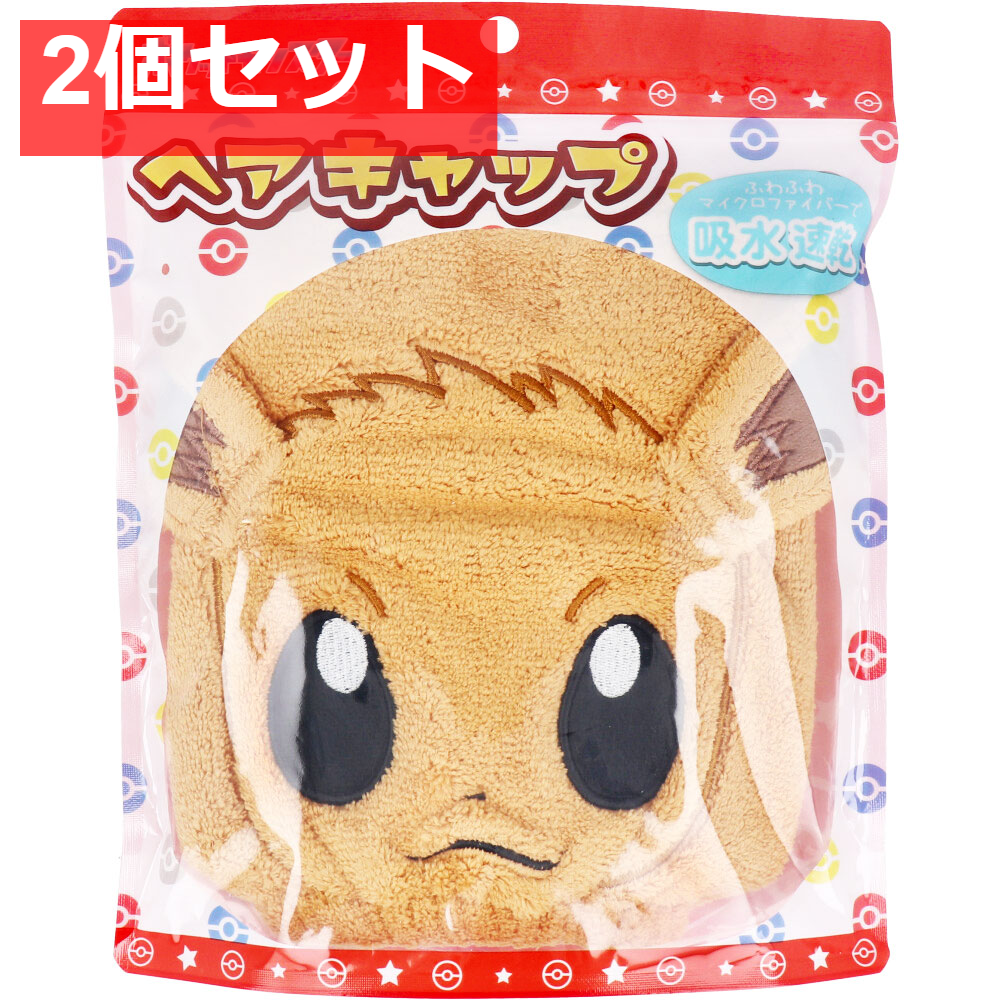 ポケットモンスター ヘアキャップ イーブイ 1個入 2個セット まとめ売り
